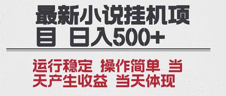 2025年最火小说挂机玩法，年前轻松赚一波，一天收益破千，还能多开操作-安索博客网
