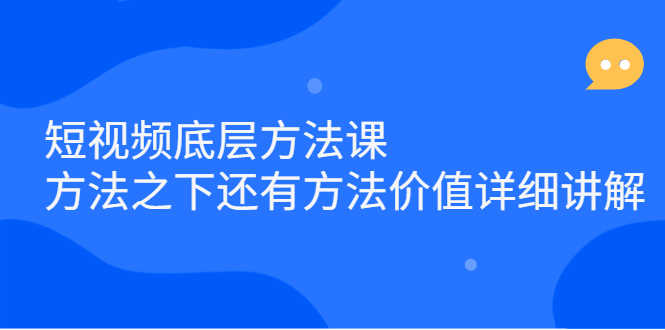 （2300期）短视频底层方法课：方法之下还有方法价值详细讲解-安索博客网