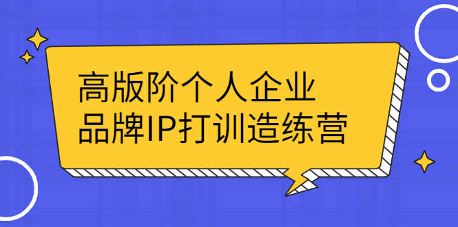 （2299期）高版阶个人企品业牌IP打训造练营：打造个人IP轻松赚大钱-安索博客网