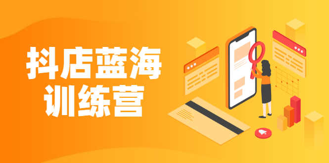 （2290期）《抖店蓝海训练营》既简单又可以快速复制 只要按照执行就可以赚钱-安索博客网