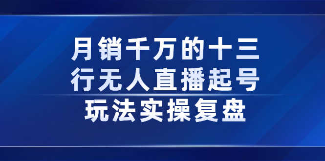 （2294期）月销千万的十三行无人直播起号玩法实操复盘分享-安索博客网