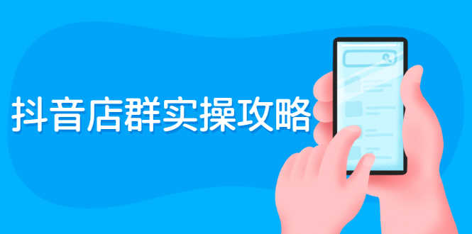 （2289期）抖音店群实操攻略：从入驻到选品上架到破零到售后详细解析-安索博客网