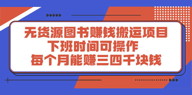 （2293期）无货源图书赚钱搬运项目：下班时间可操作，每个月能赚三四千块钱-安索博客网