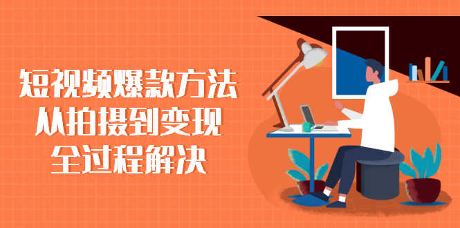 （2285期）短视频爆款方法：从拍摄到变现全过程解决-安索博客网