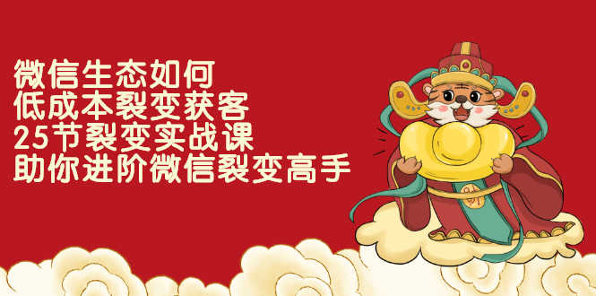 （2284期）微信生态如何低成本裂变获客：25节裂变实战课，助你进阶微信裂变高手-安索博客网