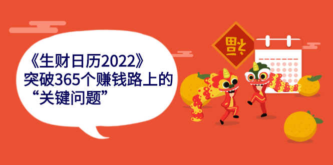 （2283期）《生财日历2022》突破365个赚钱路上的关键“关键问题”-安索博客网