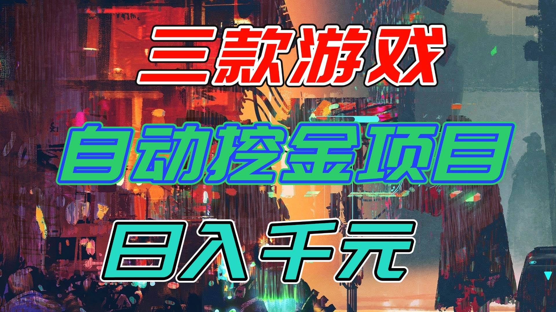 三款游戏自动挖金，每天赚上千块，这副业稳了！-安索博客网