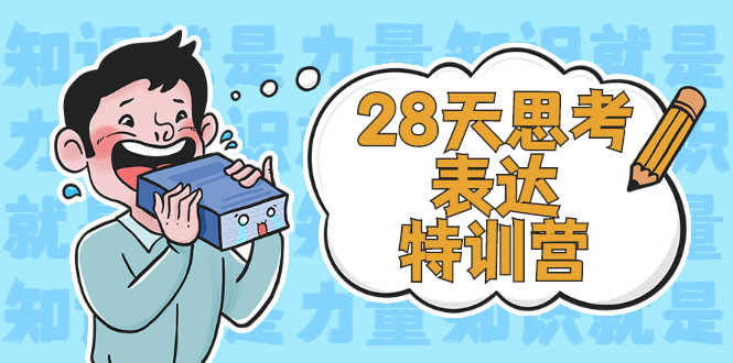（2278期）28天思考表达特训营：基础阶段、系统精讲、知识拓展、进阶提高、案例实践-安索博客网