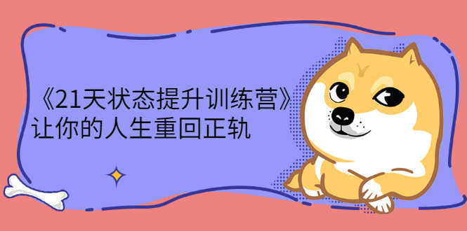 （2280期）《21天状态提升训练营》让你的人生重回正轨-安索博客网