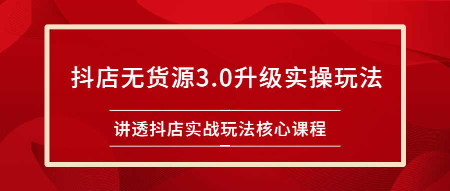 （2276期）雷子抖店无货源3.0升级实操玩法：讲透抖店实战玩法核心课程-安索博客网
