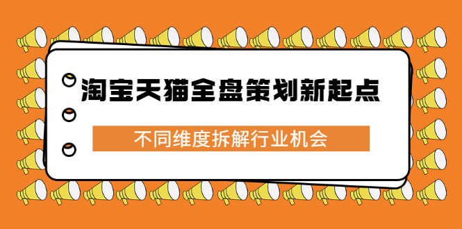 （2273期）淘宝天猫全盘策划新起点，不同维度拆解行业机会-安索博客网
