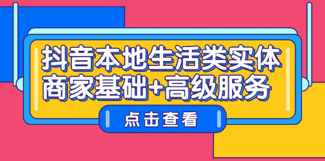 （2270期）抖音本地生活类实体商家基础+高级服务-安索博客网