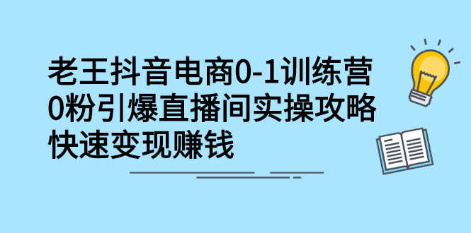 （2268期）抖音电商0-1训练营，0粉引爆直播间实操攻略，快速变现赚钱-安索博客网
