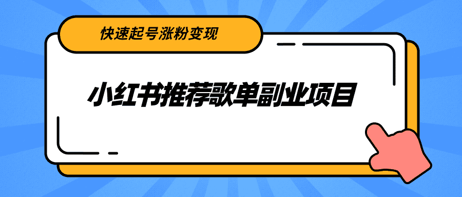 （2265期）小红书推荐歌单副业项目，快速起号涨粉变现，适合学生 宝妈 上班族-安索博客网