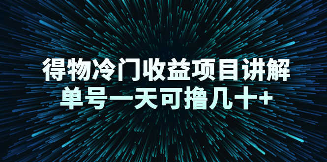 （2264期）得物冷门收益项目讲解，单号一天可撸几十+-安索博客网