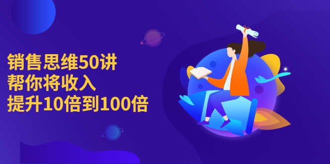 （2262期）销售思维50讲：帮你将收入提升10倍到100倍-安索博客网