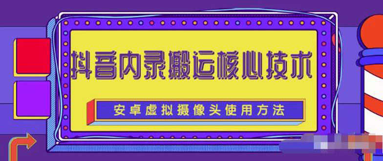（2259期）风靡一时的抖音内录搬运技术（免刷机免root版本）-安索博客网