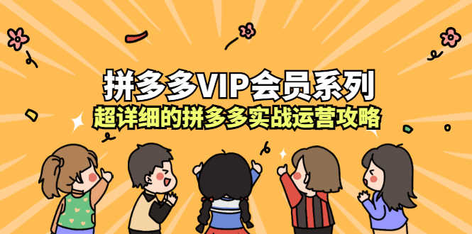 （2260期）拼多多VIP会员系列，超详细的拼多多实战运营攻略-安索博客网