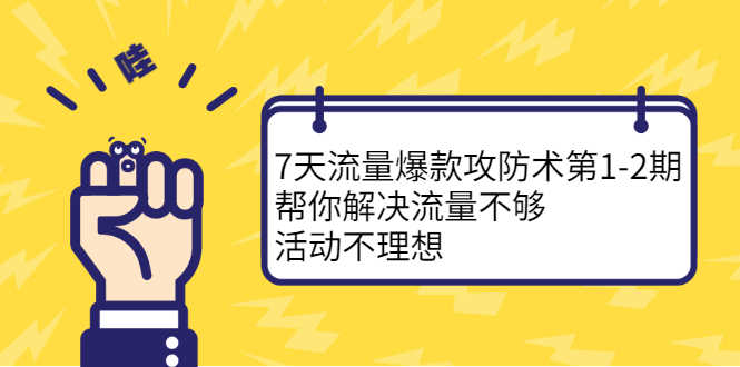 （2254期）7天流量爆款攻防术第1-2期，帮你解决流量不够，活动不理想-安索博客网