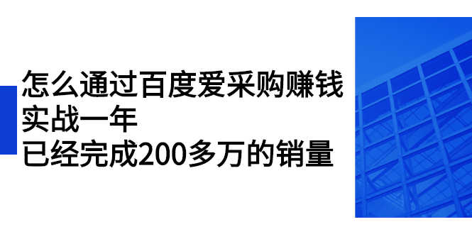 （2256期）怎么通过百度爱采购赚钱：实战一年，已经完成200多万的销量-安索博客网