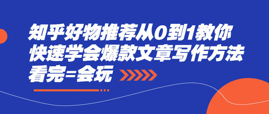 （2277期）知乎好物推荐从0到1教你快速学会爆款文章写作方法，看完=会玩-安索博客网