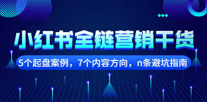 （2252期）小红书全链营销干货，5个起盘案例，7个内容方向，n条避坑指南-安索博客网
