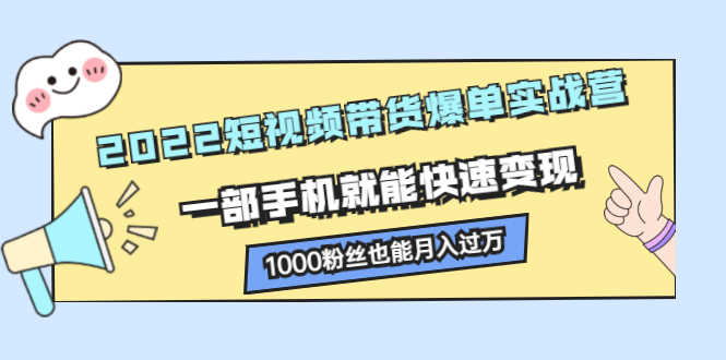 （2245期）2022短视频带货爆单实战营，一部手机就能快速变现，1000粉丝也能月入过万-安索博客网