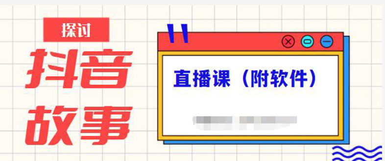 （2244期）抖音故事类视频制作与直播课程，小白也可以轻松上手（附软件）-安索博客网