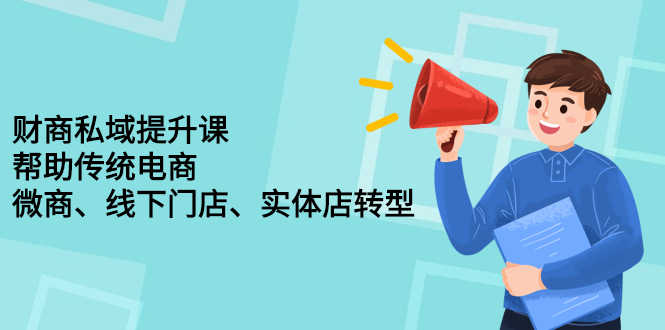 （2243期）财商私域提升课，帮助传统电商、微商、线下门店、实体店转型-安索博客网