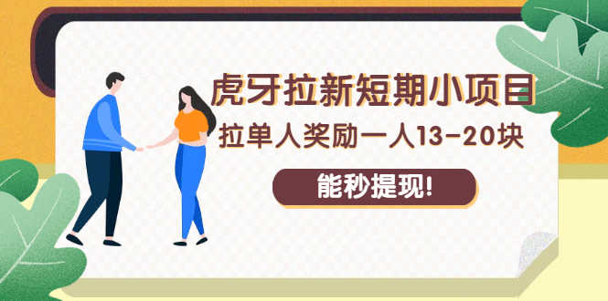 （2238期）虎牙拉新短期小项目：拉单人奖励一人13-20块，能秒提现！-安索博客网