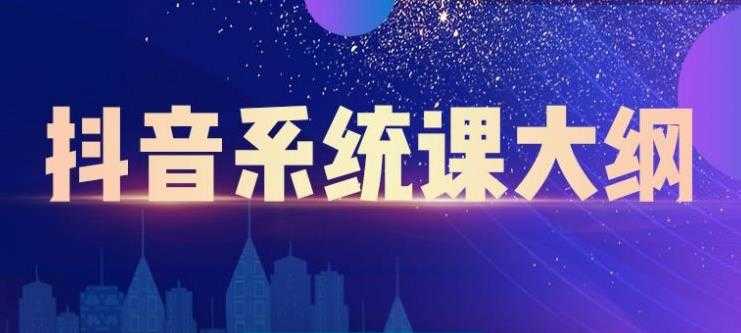 （2236期）短视频运营与直播变现，帮助你在抖音赚到第一个100万-安索博客网