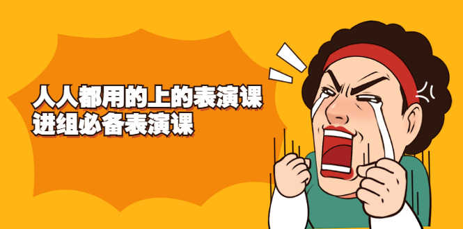 （2241期）《人人都用的上的表演课》进组必备表演课-安索博客网