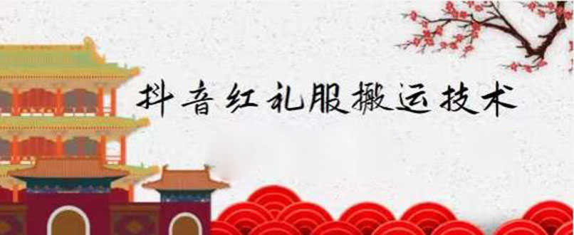 （2235期）抖音红礼服搬运技术，最近很火的搬运方法，外面收大几百-安索博客网