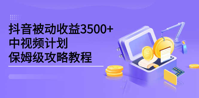 （2232期）抖音被动收益3500+，中视频计划保姆级攻略教程-安索博客网