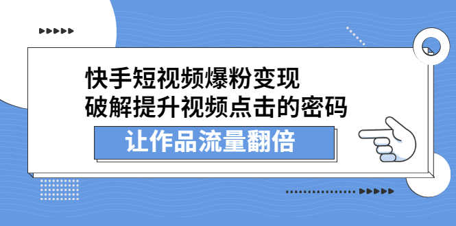 （2233期）快手短视频爆粉变现，提升视频点击的密码，让作品流量翻倍-安索博客网