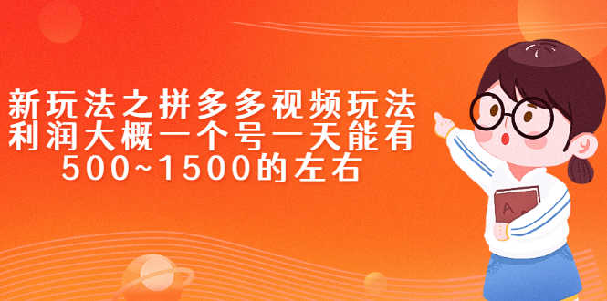 （2234期）新玩法之拼多多视频玩法，利润大概一个号一天能有500~1500的左右-安索博客网