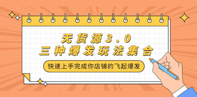 （2228期）无货源3.0三种爆发玩法集合，快速上手完成你店铺的飞起爆发-安索博客网