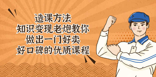 （2223期）造课方法：知识变现老炮教你做出一门好卖、好口碑的优质课程-安索博客网