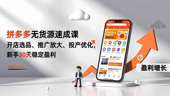 （16785期）拼多多无货源速成课：开店、选品、推广、优化，新手30天就能稳定赚钱-安索博客网