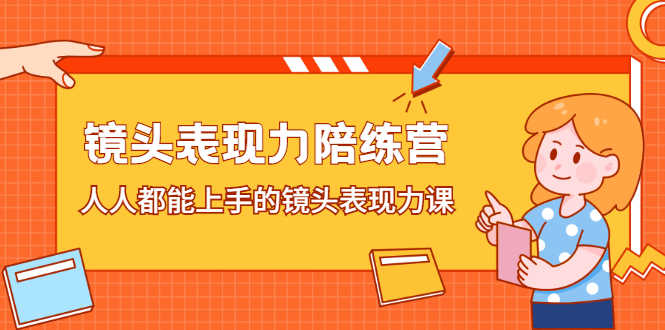 （2225期）镜头表现力陪练营，人人都能上手的镜头表现力课-安索博客网