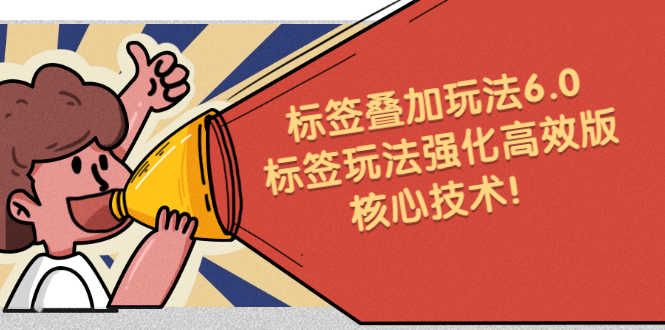 （2217期）鬼式标签叠加玩法6.0-标签玩法强化高效版，核心技术！-安索博客网