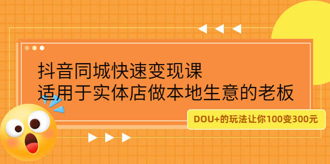 （2219期）抖音同城快速变现课，适用于实体店做本地生意的老板，100变成300元-安索博客网