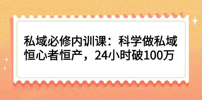 （2214期）私域必修内训课：科学做私域，恒心者恒产，24小时破100万-安索博客网