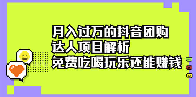 （2212期）月入过万的抖音团购达人项目解析，免费吃喝玩乐还能赚钱【视频课程】-安索博客网