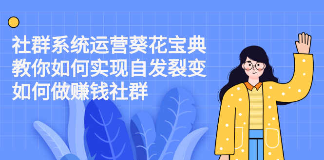 （2210期）社群系统运营葵花宝典：教你如何实现自发裂变，如何做赚钱社群-安索博客网