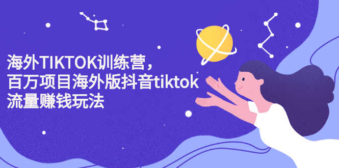 （2207期）海外TIKTOK训练营，百万项目海外版抖音tiktok流量赚钱玩法-安索博客网