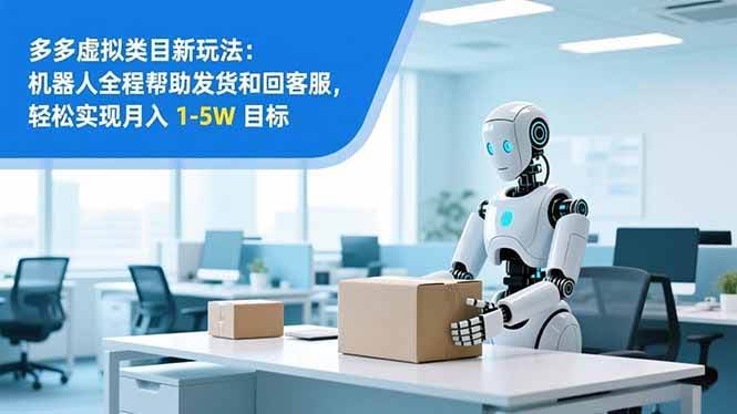 （16784期）小白也能搞：拼多多虚拟类目工作室矩阵，2025年轻松月入1-5万-安索博客网
