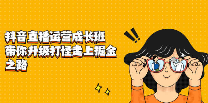 （2201期）抖音直播运营成长班，带你升级打怪走上掘金赚钱之路-安索博客网