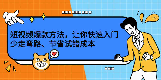 （2202期）短视频爆款方法，让你快速入门、少走弯路、节省试错成本-安索博客网