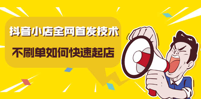 （2197期）抖音小店全网首发技术，不S单如何快速起店【实操干货】-安索博客网